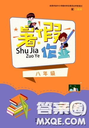 貴州人民出版社2020暑假作業(yè)八年級(jí)數(shù)學(xué)人教版答案