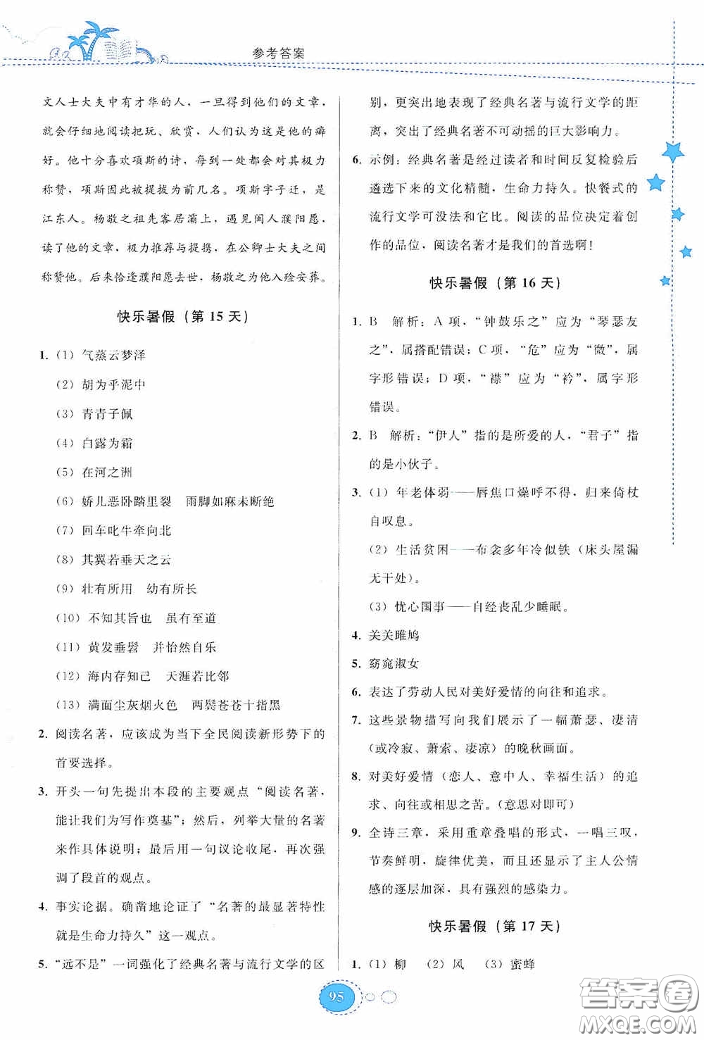 貴州人民出版社2020暑假作業(yè)八年級(jí)語(yǔ)文人教版答案