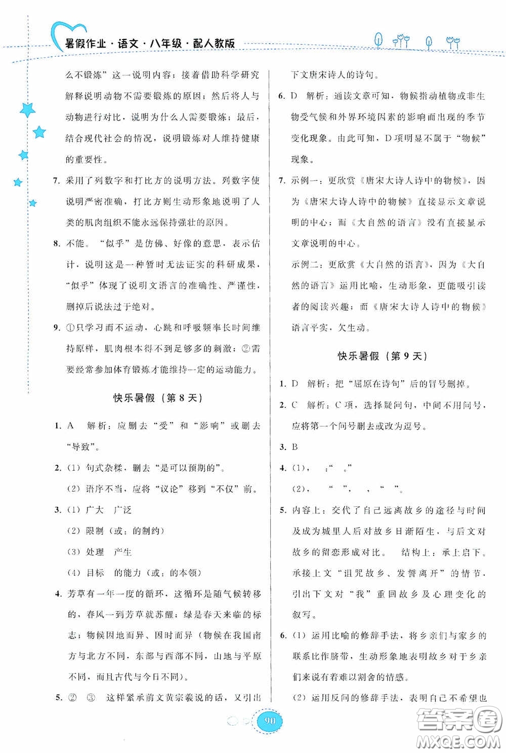 貴州人民出版社2020暑假作業(yè)八年級(jí)語(yǔ)文人教版答案