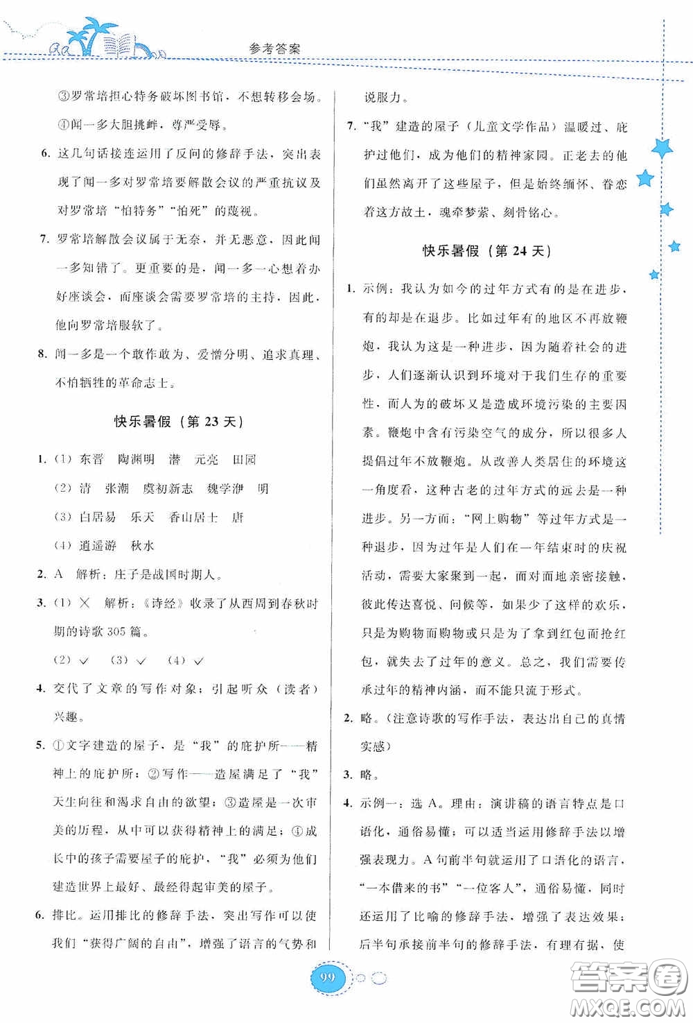 貴州人民出版社2020暑假作業(yè)八年級(jí)語(yǔ)文人教版答案