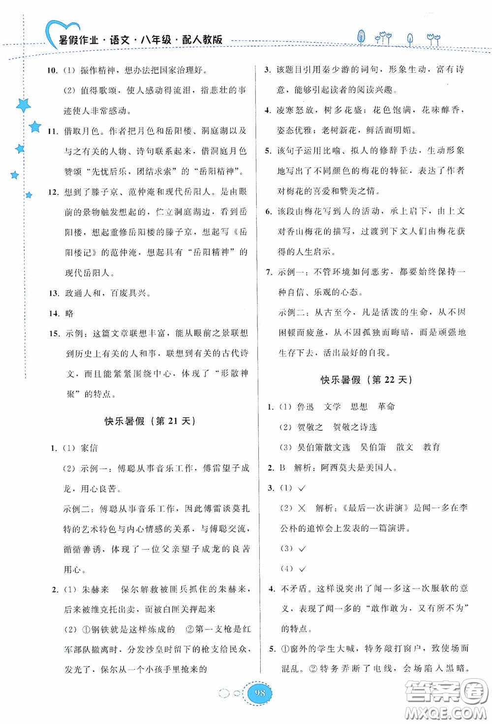 貴州人民出版社2020暑假作業(yè)八年級(jí)語(yǔ)文人教版答案