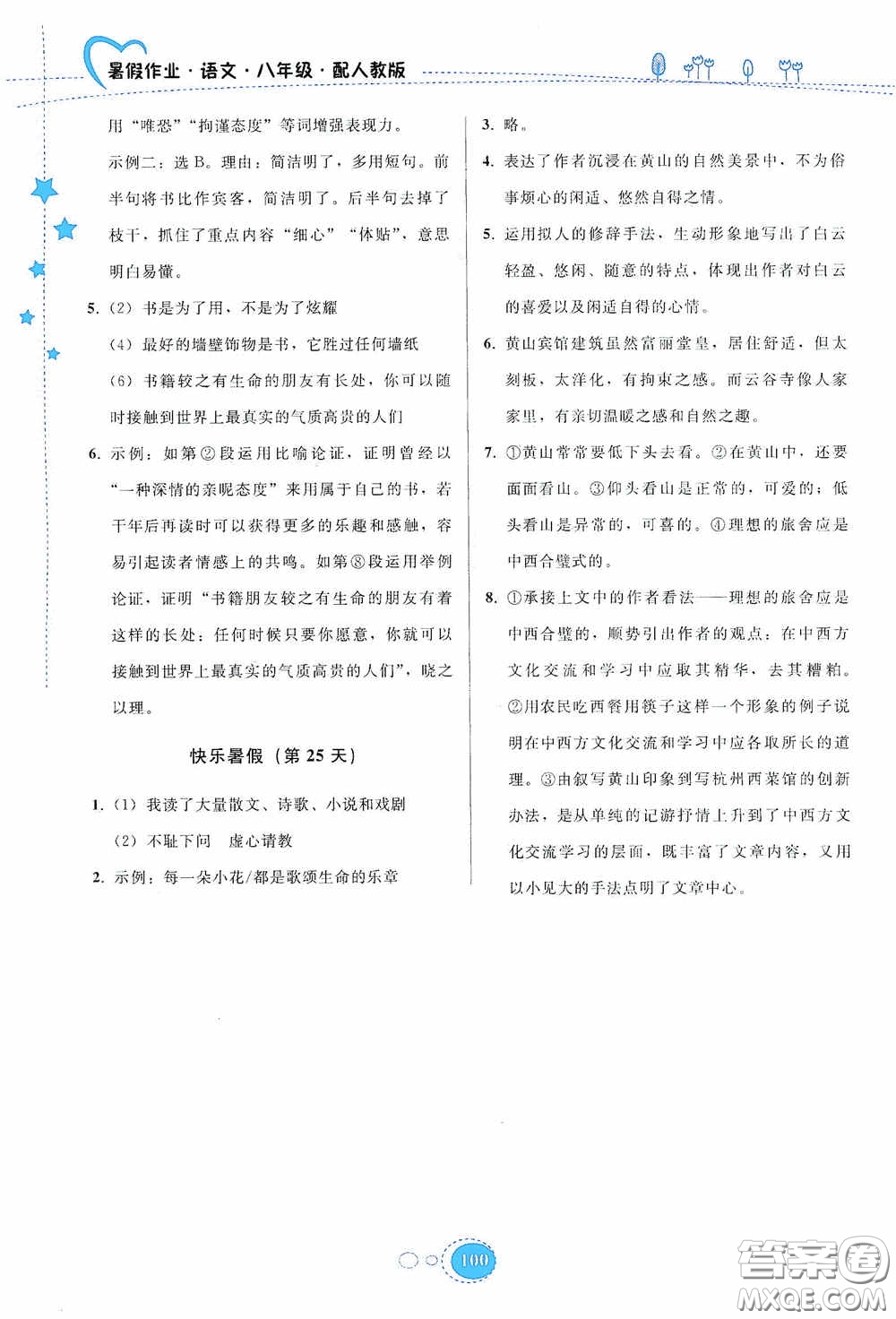 貴州人民出版社2020暑假作業(yè)八年級(jí)語(yǔ)文人教版答案