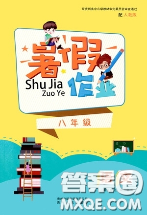 貴州人民出版社2020暑假作業(yè)八年級(jí)語(yǔ)文人教版答案