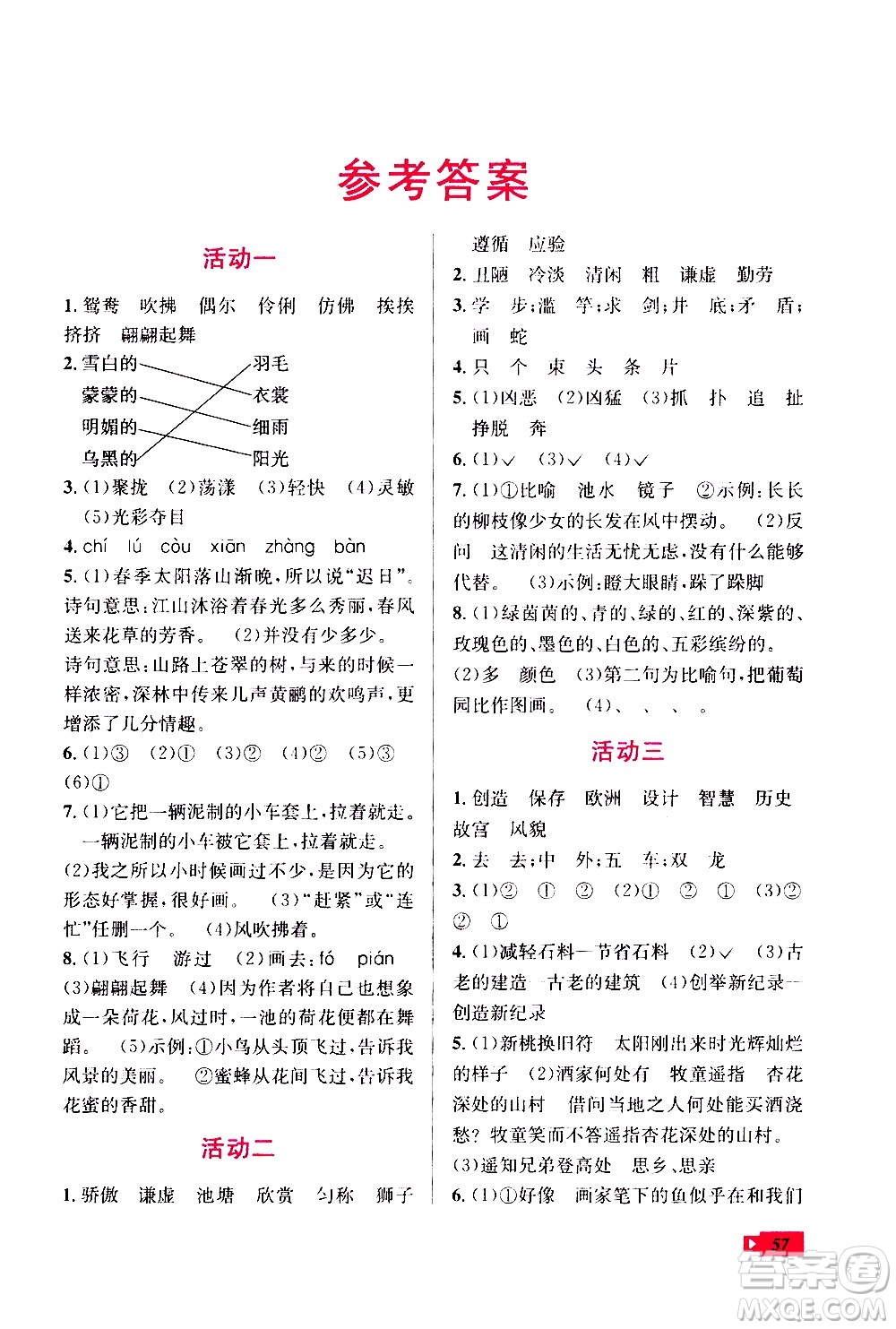 云南科技出版社2020年創(chuàng)新成功學(xué)習(xí)快樂暑假3年級(jí)語文RJ人教版參考答案