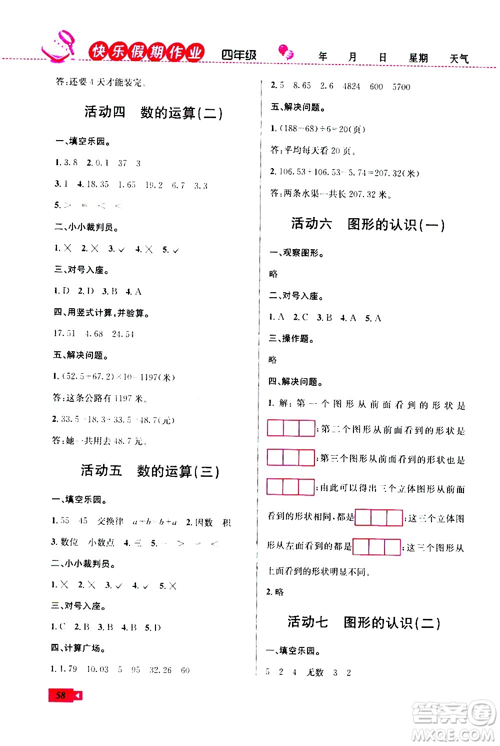 云南科技出版社2020年創(chuàng)新成功學(xué)習(xí)快樂(lè)暑假4年級(jí)數(shù)學(xué)RJ人教版參考答案