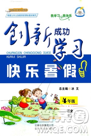 云南科技出版社2020年創(chuàng)新成功學(xué)習(xí)快樂暑假4年級(jí)語文RJ人教版參考答案