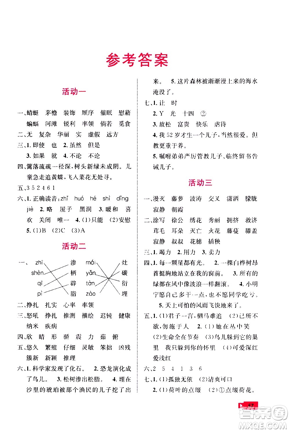 云南科技出版社2020年創(chuàng)新成功學(xué)習(xí)快樂暑假4年級(jí)語文RJ人教版參考答案