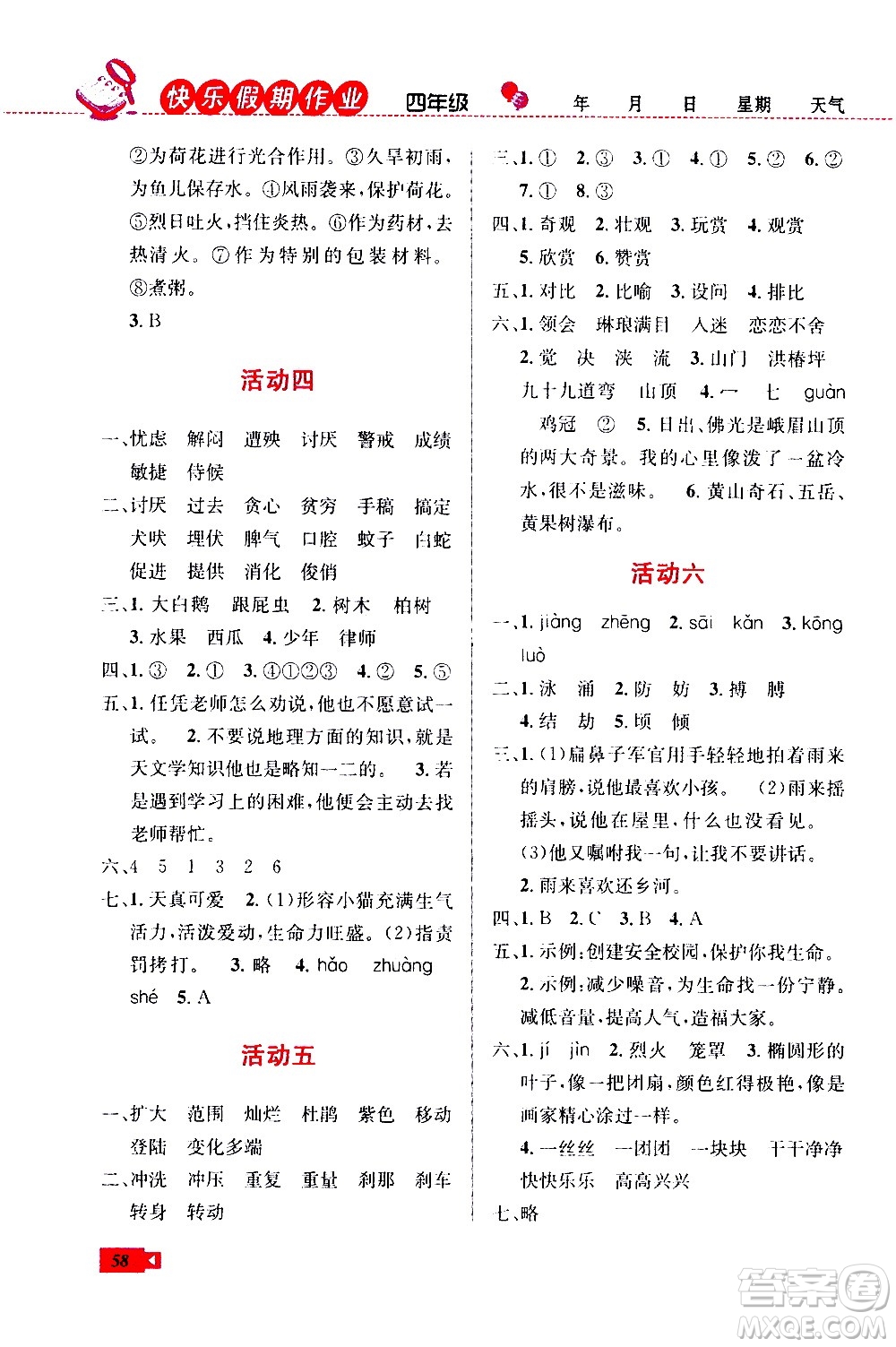 云南科技出版社2020年創(chuàng)新成功學(xué)習(xí)快樂暑假4年級(jí)語文RJ人教版參考答案