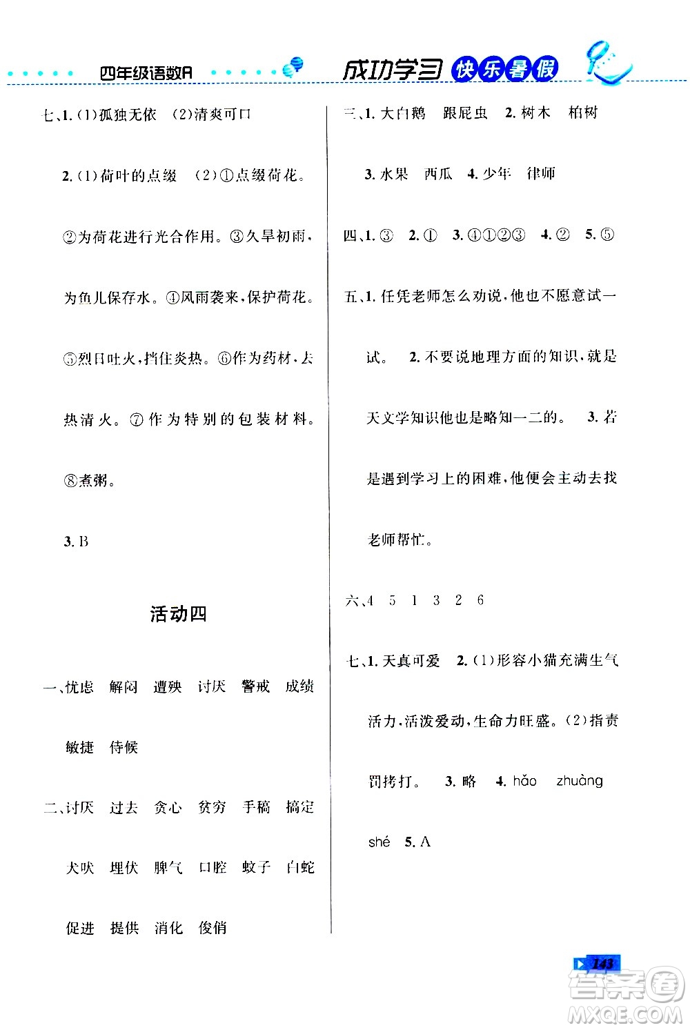 云南科技出版社2020年創(chuàng)新成功學習快樂暑假4年級合訂本RJ人教版參考答案