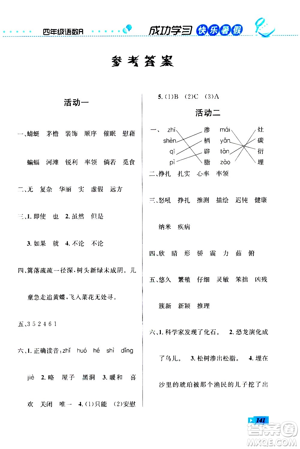 云南科技出版社2020年創(chuàng)新成功學習快樂暑假4年級合訂本RJ人教版參考答案