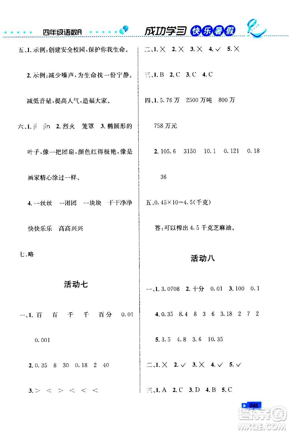 云南科技出版社2020年創(chuàng)新成功學習快樂暑假4年級合訂本RJ人教版參考答案