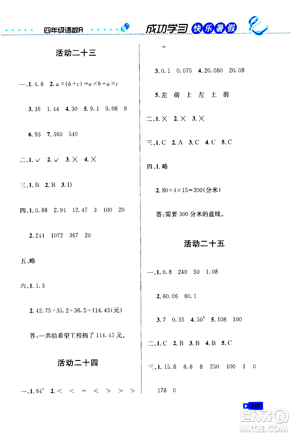 云南科技出版社2020年創(chuàng)新成功學習快樂暑假4年級合訂本RJ人教版參考答案