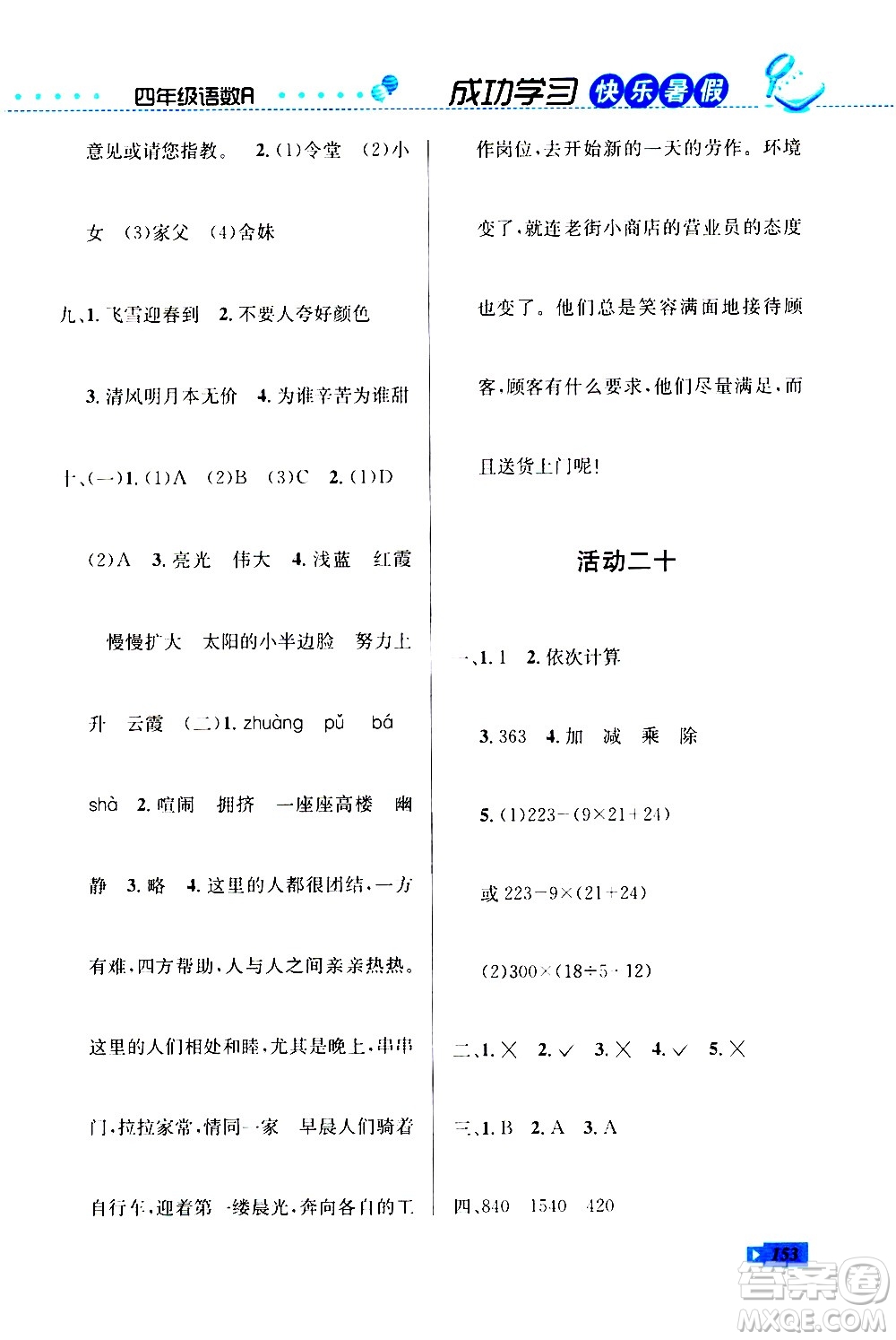 云南科技出版社2020年創(chuàng)新成功學習快樂暑假4年級合訂本RJ人教版參考答案