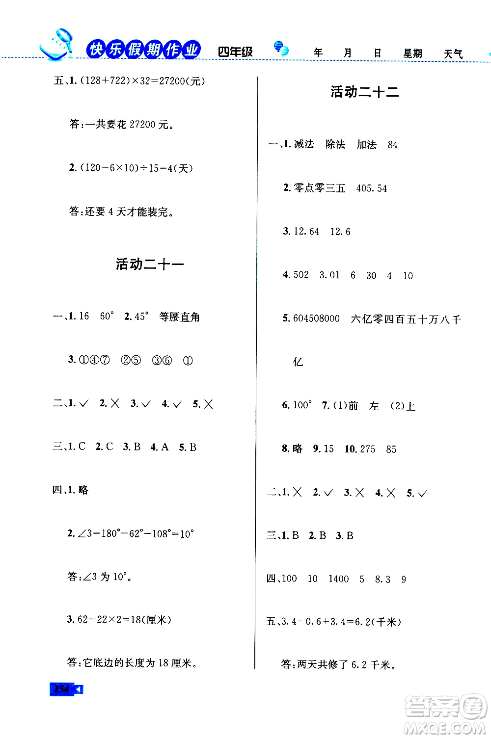 云南科技出版社2020年創(chuàng)新成功學習快樂暑假4年級合訂本RJ人教版參考答案