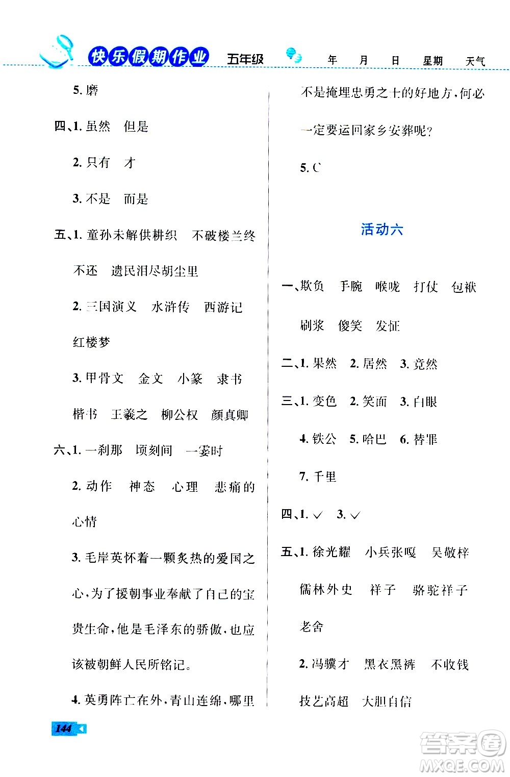 云南科技出版社2020年創(chuàng)新成功學(xué)習(xí)快樂(lè)暑假5年級(jí)合訂本RJ人教版參考答案