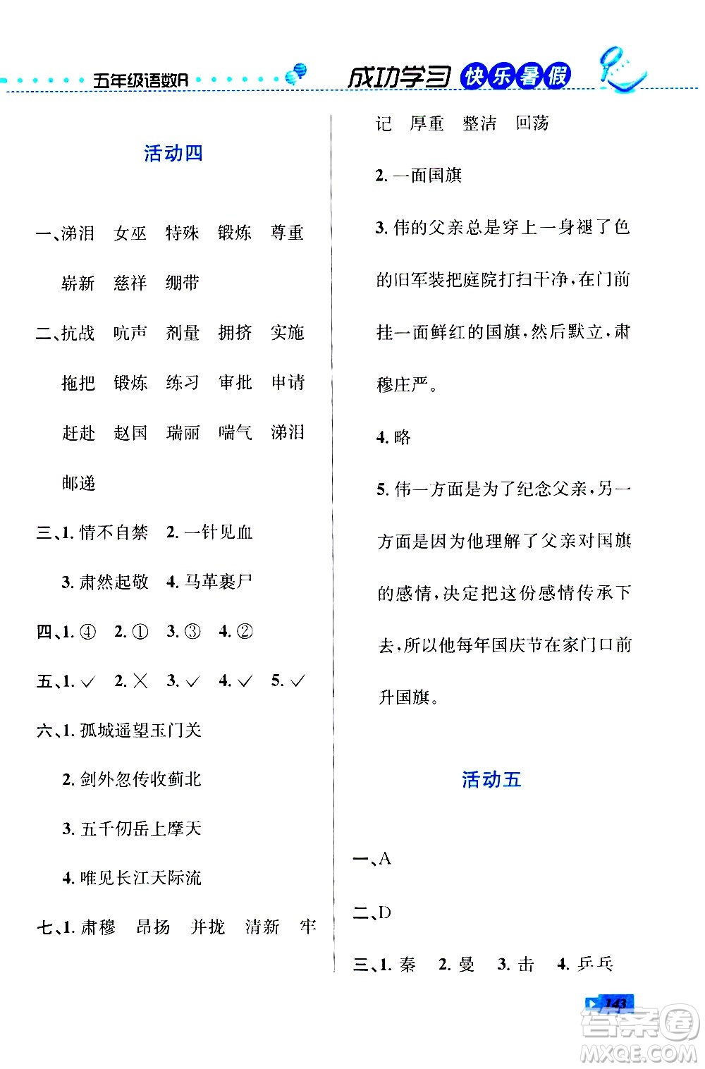 云南科技出版社2020年創(chuàng)新成功學(xué)習(xí)快樂(lè)暑假5年級(jí)合訂本RJ人教版參考答案