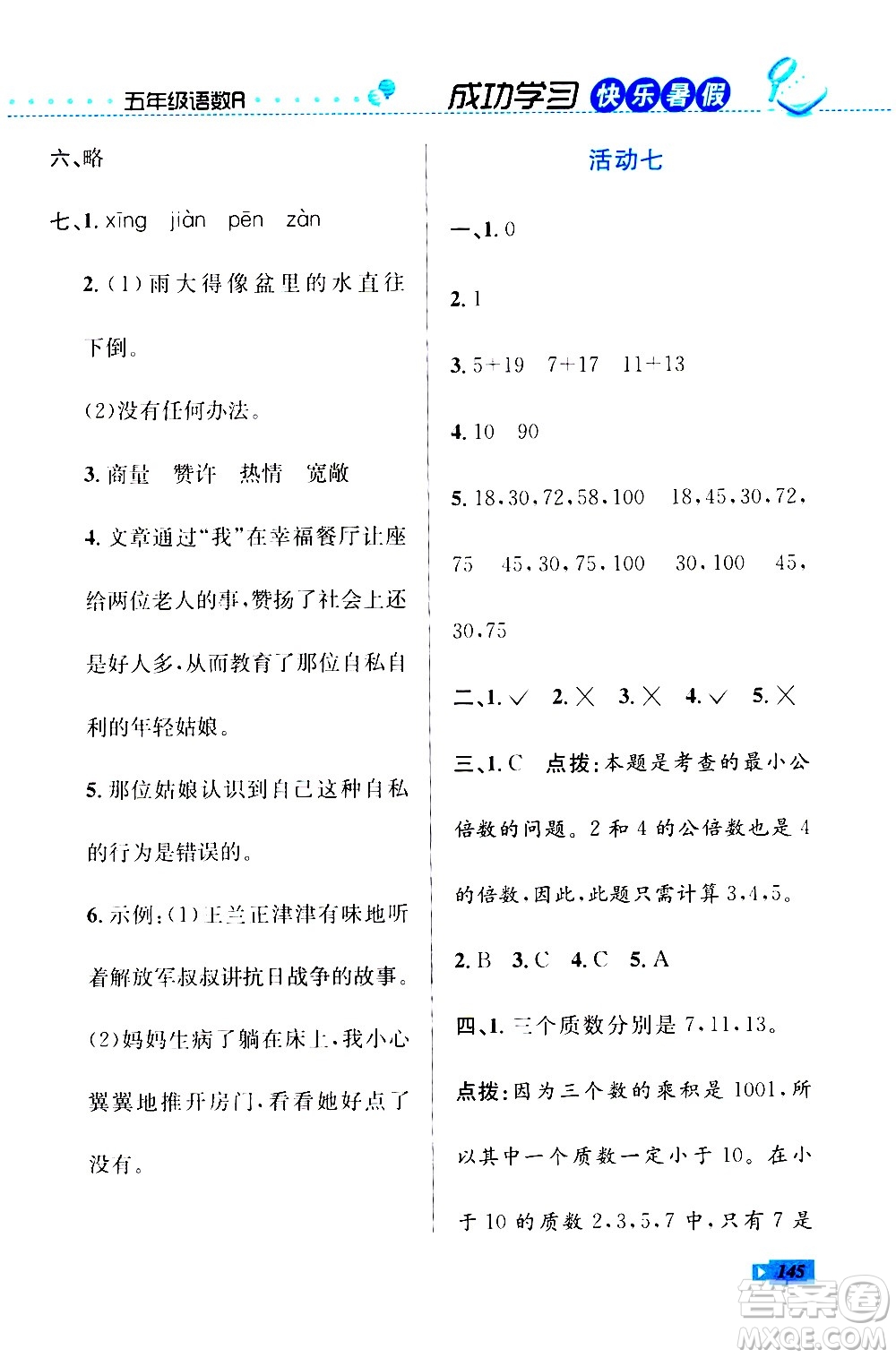 云南科技出版社2020年創(chuàng)新成功學(xué)習(xí)快樂(lè)暑假5年級(jí)合訂本RJ人教版參考答案