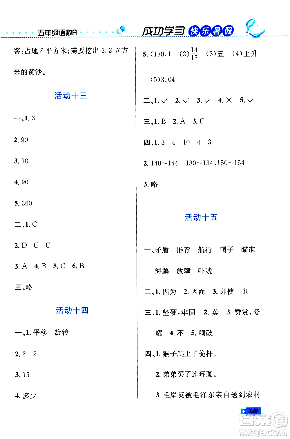 云南科技出版社2020年創(chuàng)新成功學(xué)習(xí)快樂(lè)暑假5年級(jí)合訂本RJ人教版參考答案