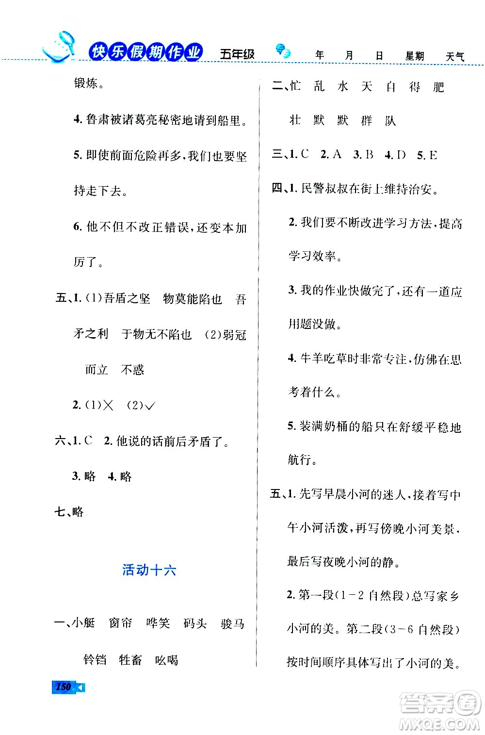 云南科技出版社2020年創(chuàng)新成功學(xué)習(xí)快樂(lè)暑假5年級(jí)合訂本RJ人教版參考答案