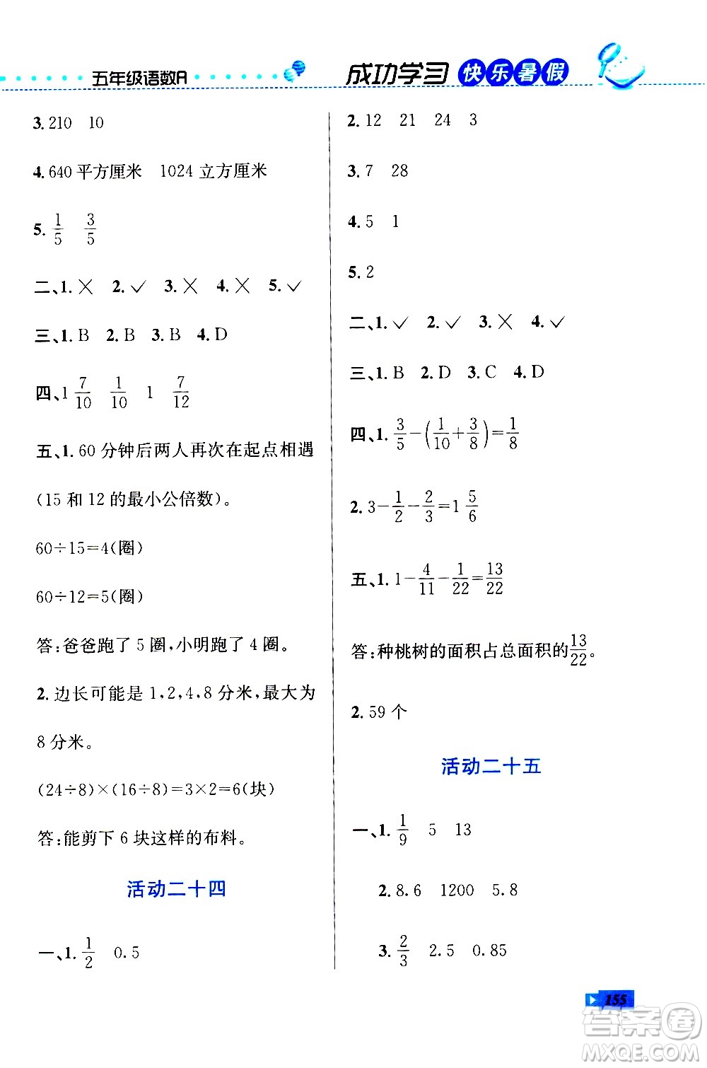 云南科技出版社2020年創(chuàng)新成功學(xué)習(xí)快樂(lè)暑假5年級(jí)合訂本RJ人教版參考答案