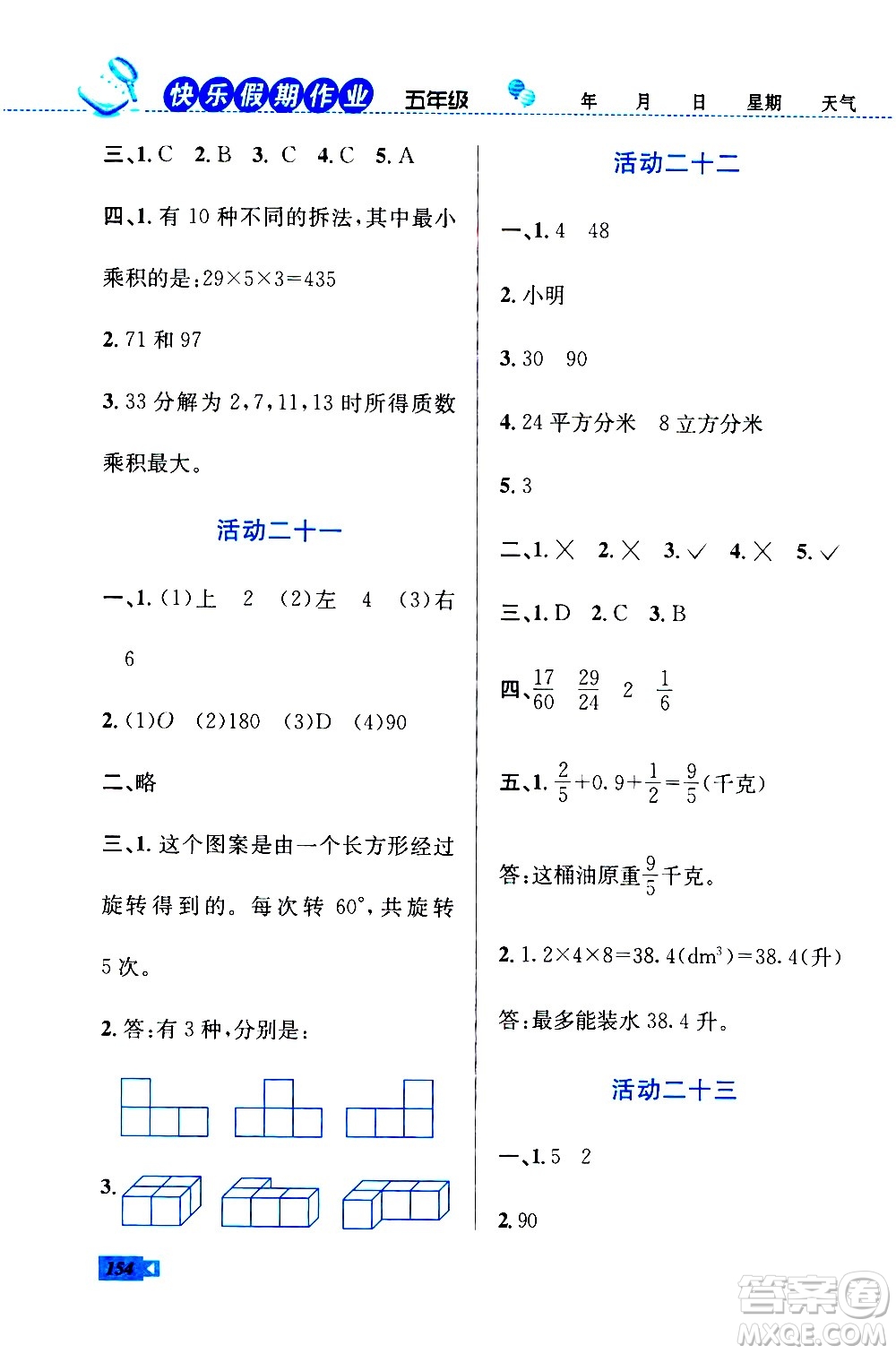 云南科技出版社2020年創(chuàng)新成功學(xué)習(xí)快樂(lè)暑假5年級(jí)合訂本RJ人教版參考答案