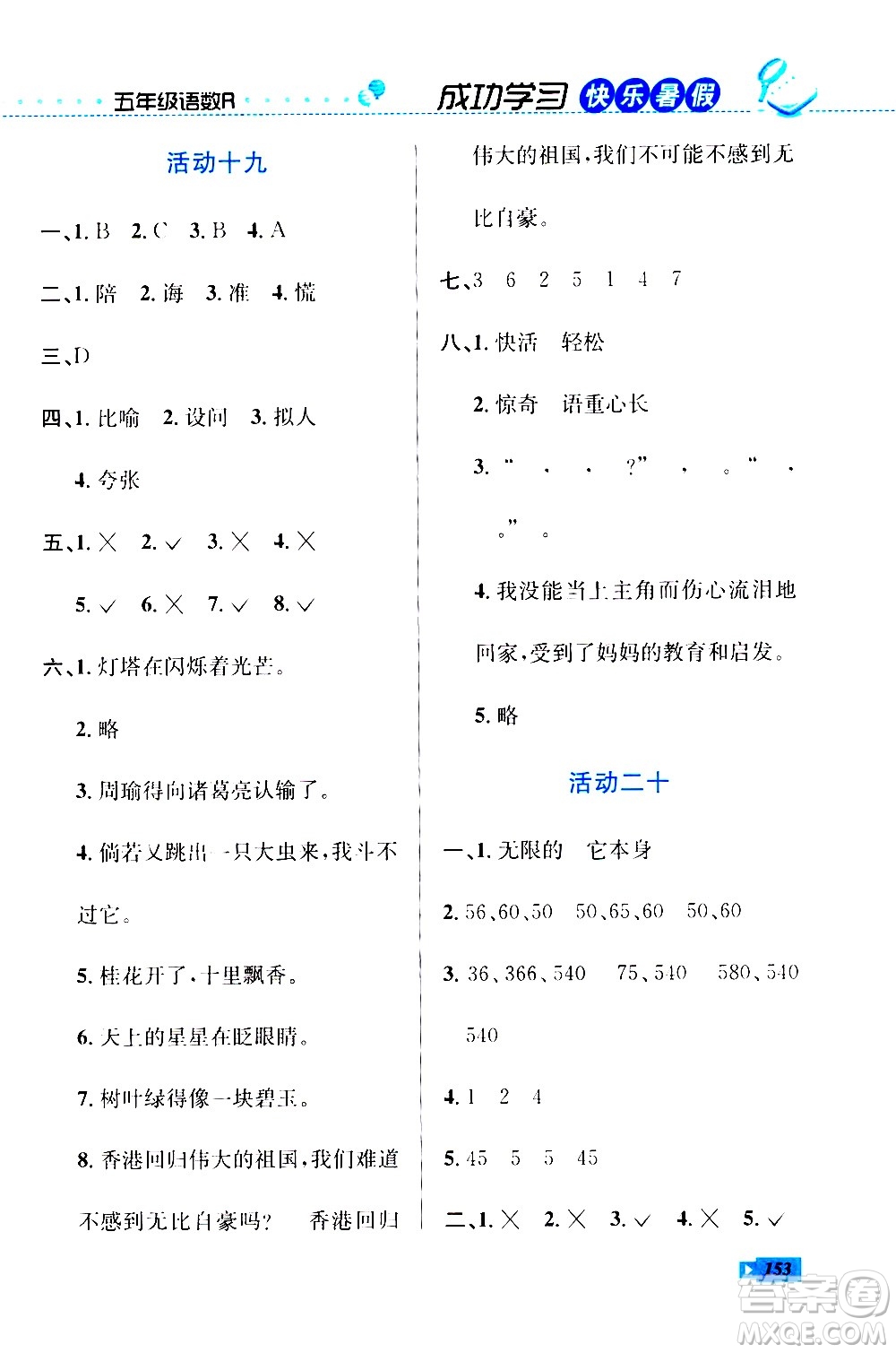 云南科技出版社2020年創(chuàng)新成功學(xué)習(xí)快樂(lè)暑假5年級(jí)合訂本RJ人教版參考答案