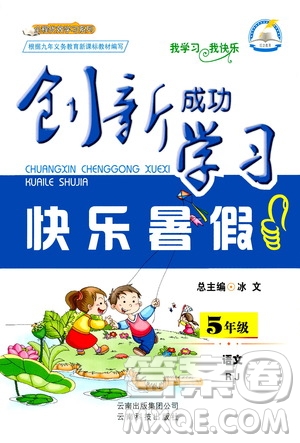 云南科技出版社2020年創(chuàng)新成功學習快樂暑假5年級語文RJ人教版參考答案