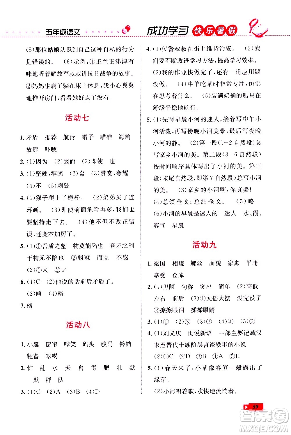 云南科技出版社2020年創(chuàng)新成功學習快樂暑假5年級語文RJ人教版參考答案