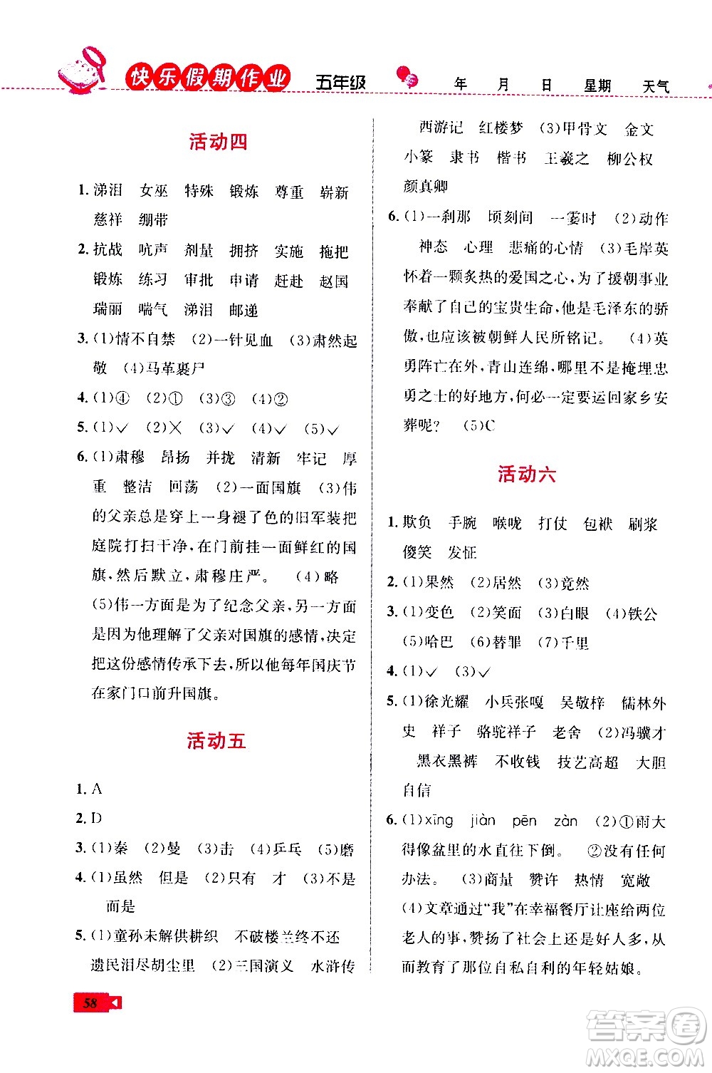 云南科技出版社2020年創(chuàng)新成功學習快樂暑假5年級語文RJ人教版參考答案