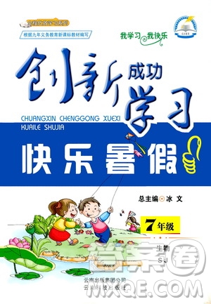 云南科技出版社2020年創(chuàng)新成功學習快樂暑假7年級生物SJ蘇教版參考答案