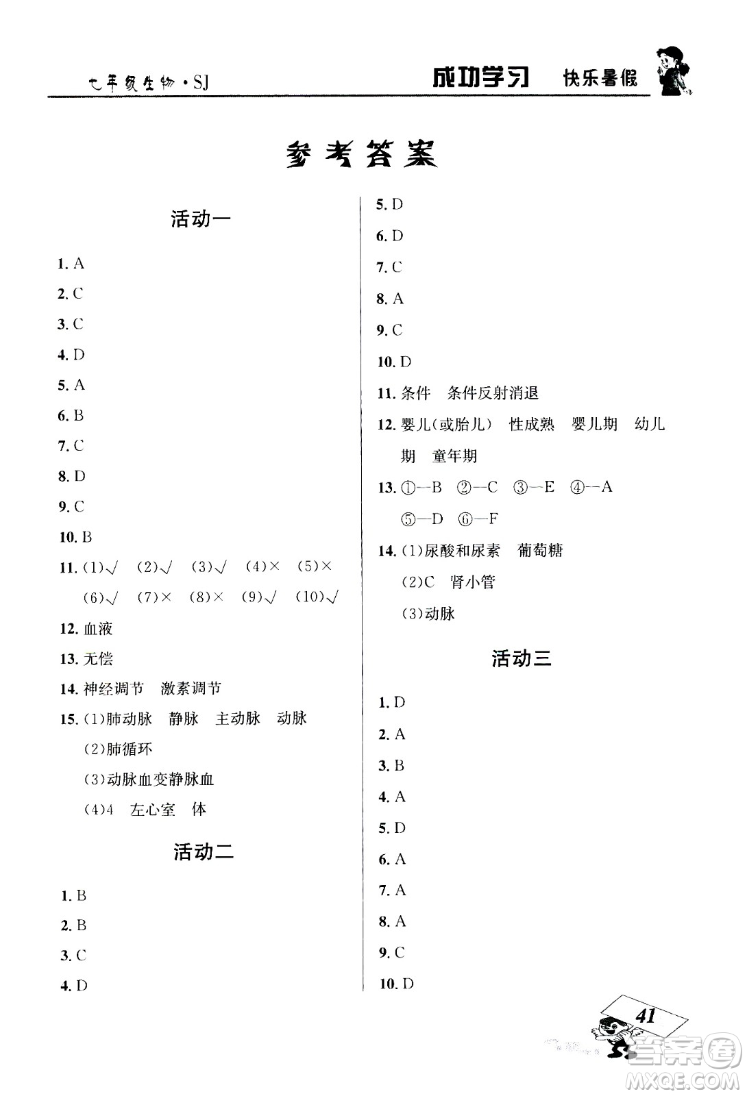 云南科技出版社2020年創(chuàng)新成功學習快樂暑假7年級生物SJ蘇教版參考答案