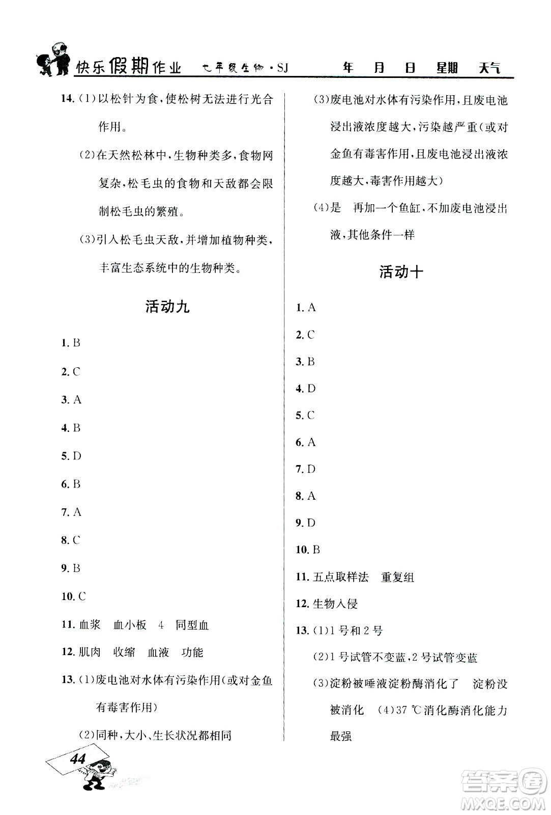 云南科技出版社2020年創(chuàng)新成功學習快樂暑假7年級生物SJ蘇教版參考答案