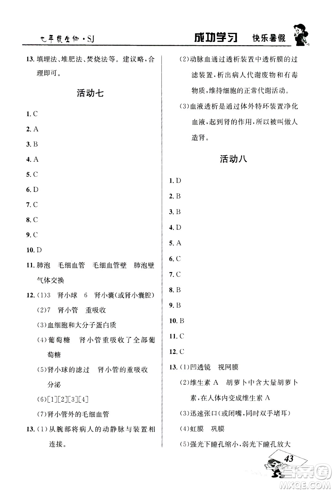 云南科技出版社2020年創(chuàng)新成功學習快樂暑假7年級生物SJ蘇教版參考答案