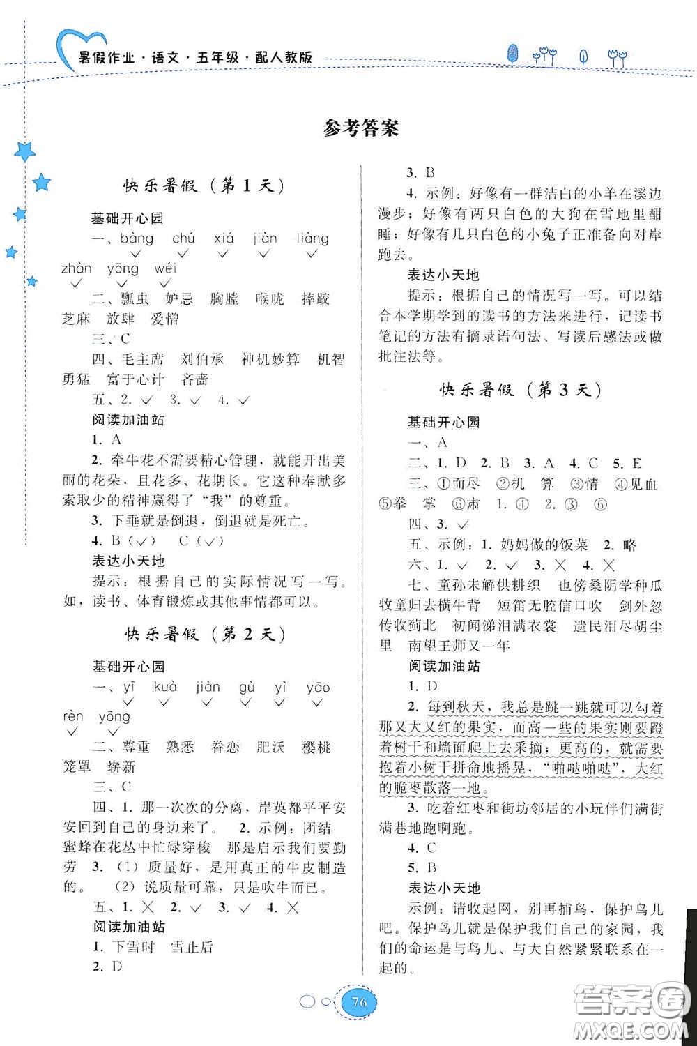 貴州人民出版社2020暑假作業(yè)五年級語文人教版答案