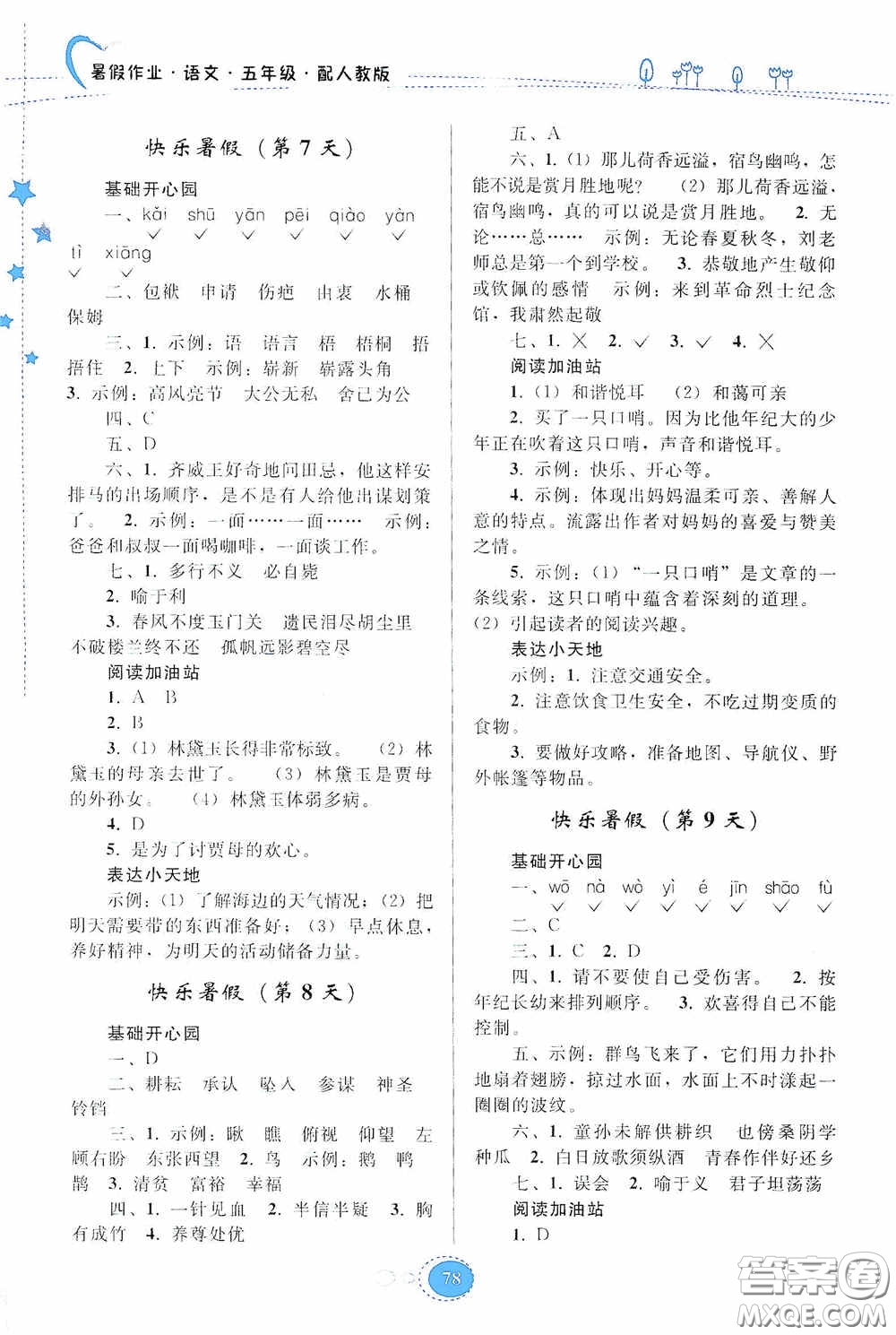 貴州人民出版社2020暑假作業(yè)五年級語文人教版答案