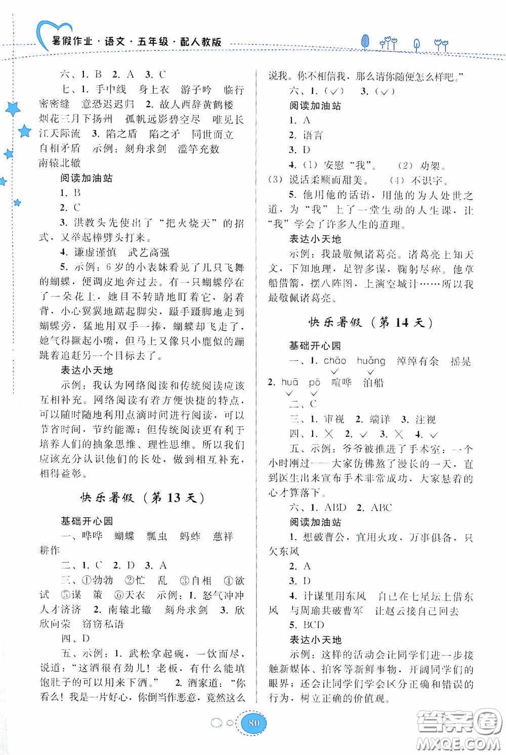 貴州人民出版社2020暑假作業(yè)五年級語文人教版答案