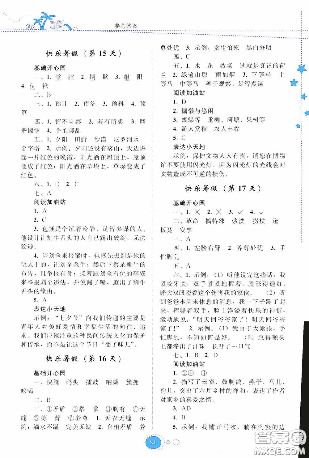 貴州人民出版社2020暑假作業(yè)五年級語文人教版答案