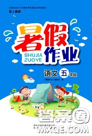 貴州人民出版社2020暑假作業(yè)五年級語文人教版答案