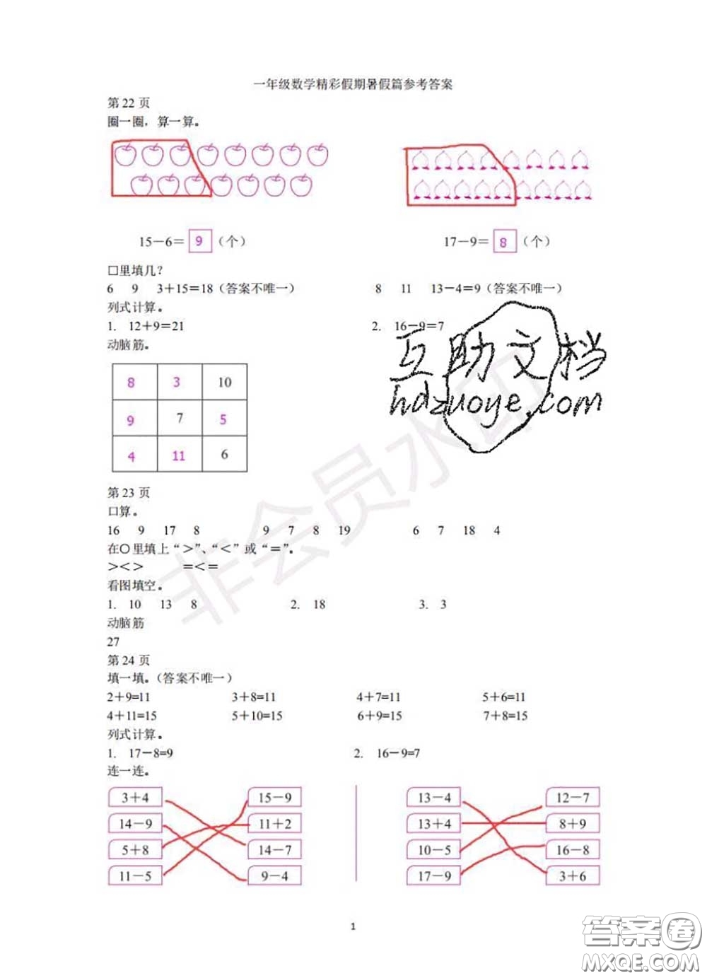 中西書局2020年鵬教圖書精彩假期暑假篇一年級數(shù)學(xué)答案