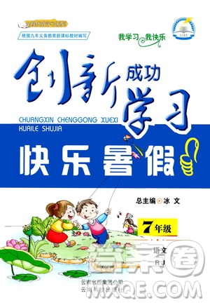 云南科技出版社2020年創(chuàng)新成功學(xué)習(xí)快樂暑假7年級語文RJ人教版參考答案