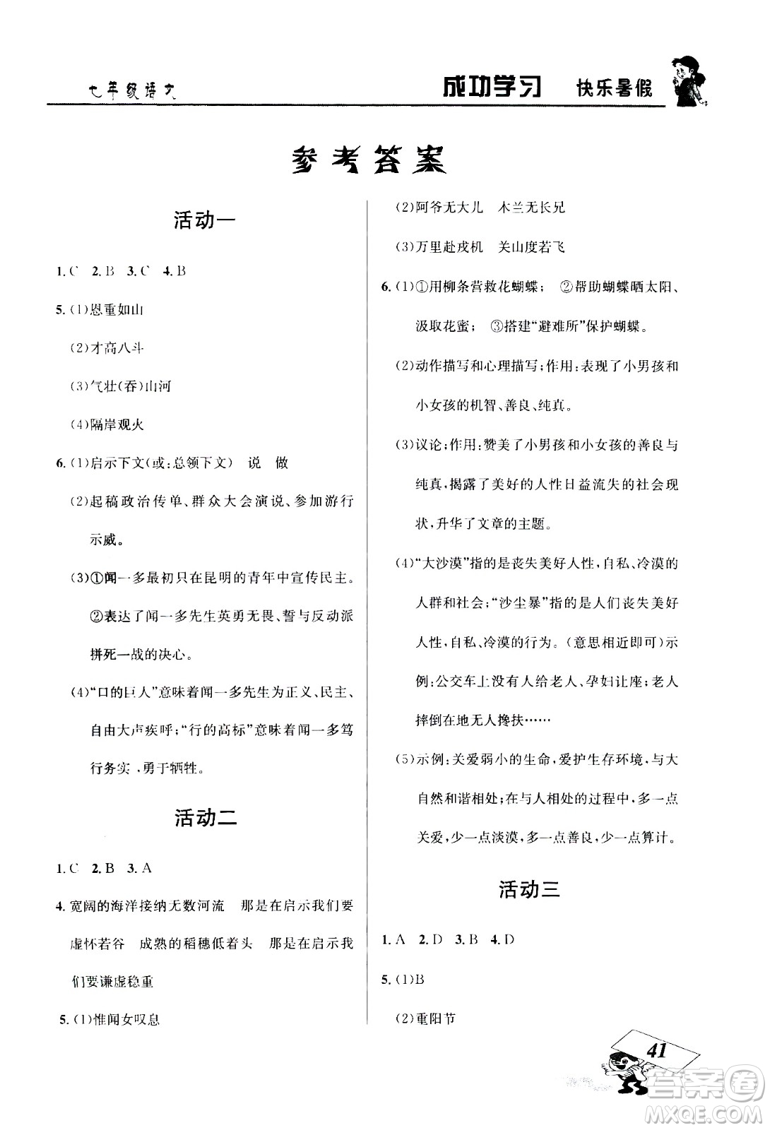 云南科技出版社2020年創(chuàng)新成功學(xué)習(xí)快樂暑假7年級語文RJ人教版參考答案