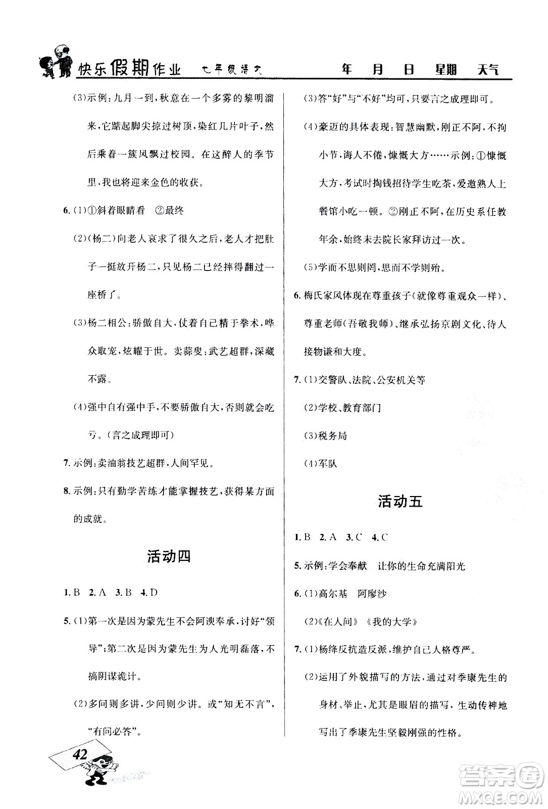 云南科技出版社2020年創(chuàng)新成功學(xué)習(xí)快樂暑假7年級語文RJ人教版參考答案