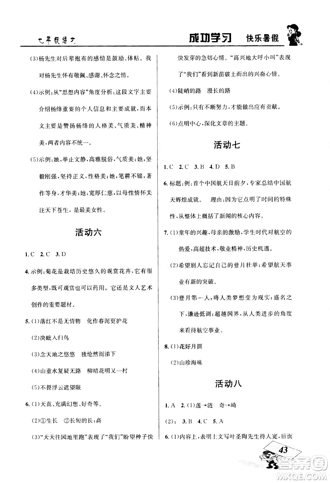 云南科技出版社2020年創(chuàng)新成功學(xué)習(xí)快樂暑假7年級語文RJ人教版參考答案