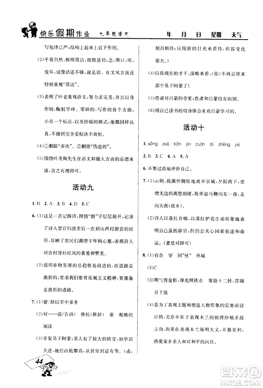 云南科技出版社2020年創(chuàng)新成功學(xué)習(xí)快樂暑假7年級語文RJ人教版參考答案