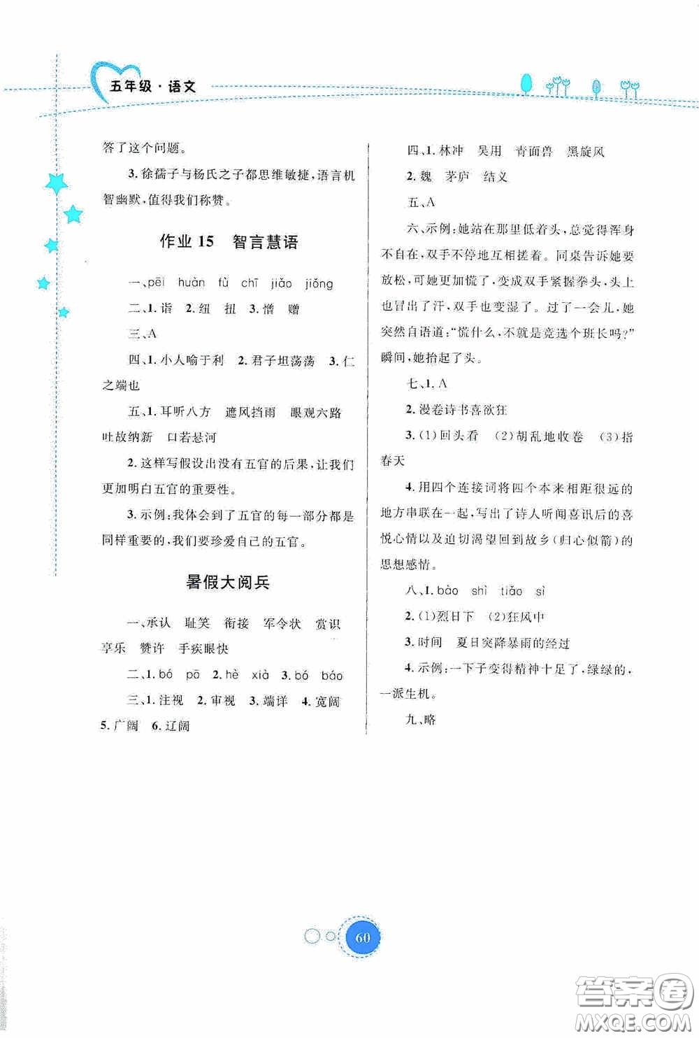 內(nèi)蒙古大學(xué)出版社2020暑假作業(yè)五年級(jí)語(yǔ)文人教版答案