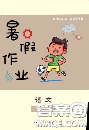 內(nèi)蒙古大學(xué)出版社2020暑假作業(yè)五年級(jí)語(yǔ)文人教版答案