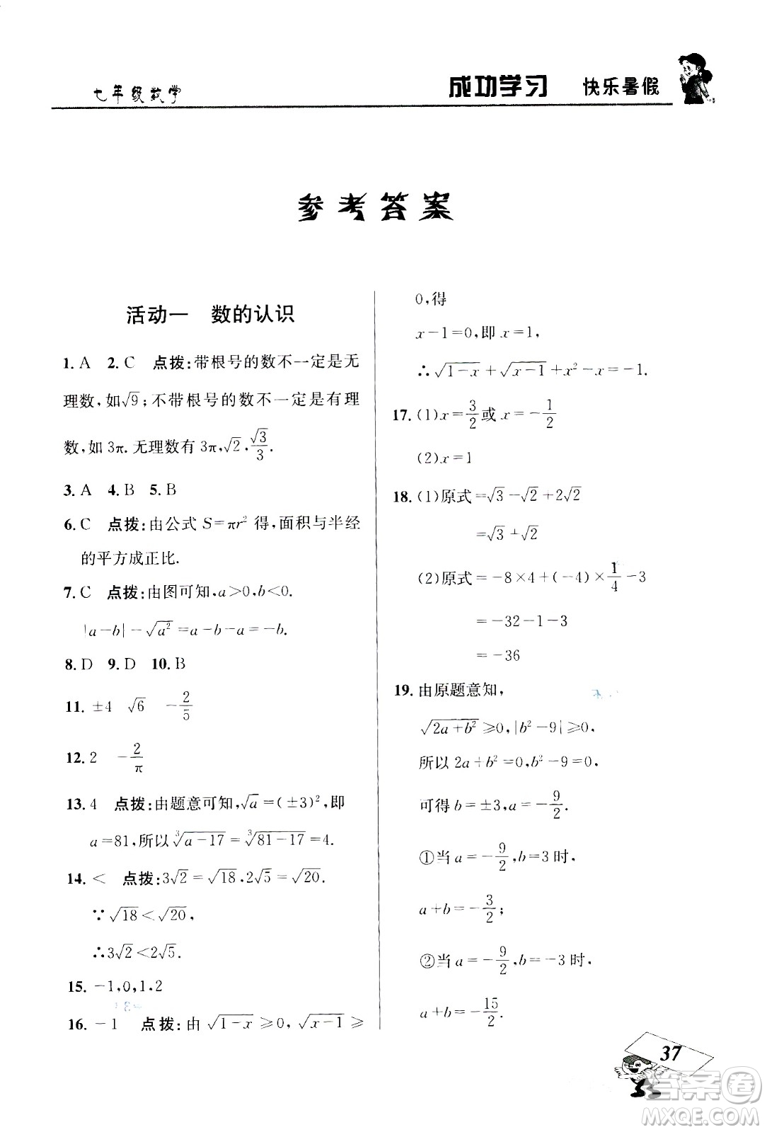 云南科技出版社2020年創(chuàng)新成功學習快樂暑假7年級數(shù)學RJ人教版參考答案