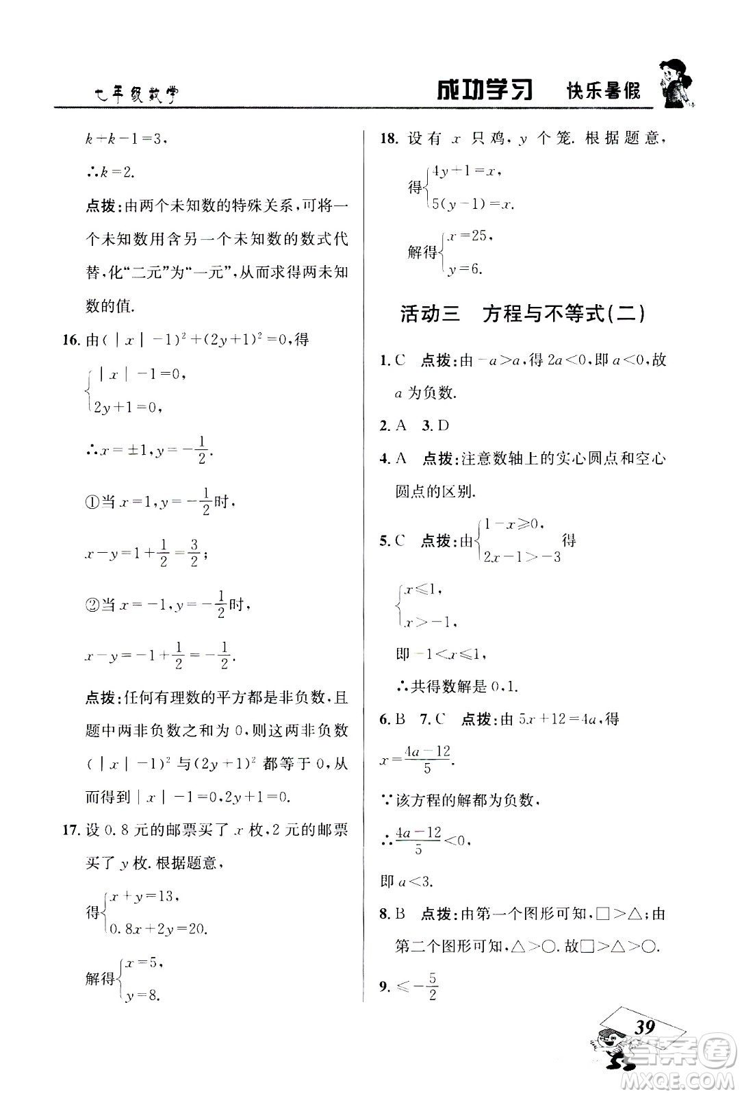 云南科技出版社2020年創(chuàng)新成功學習快樂暑假7年級數(shù)學RJ人教版參考答案