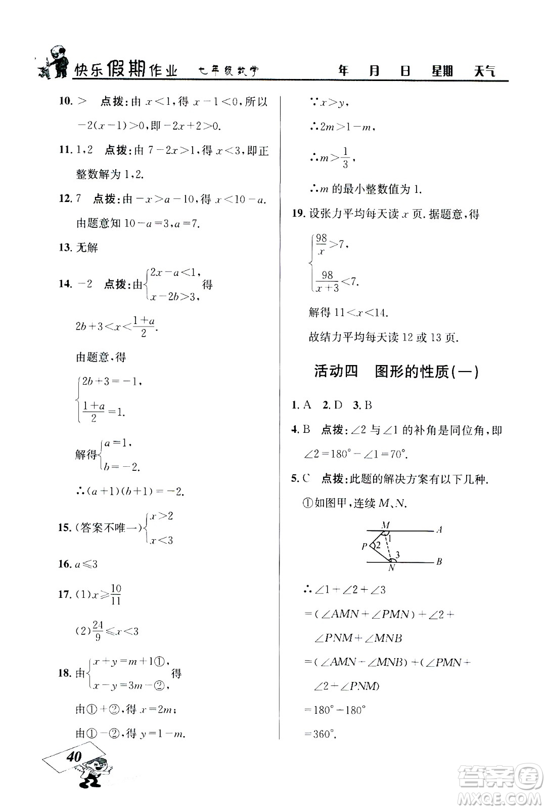 云南科技出版社2020年創(chuàng)新成功學習快樂暑假7年級數(shù)學RJ人教版參考答案