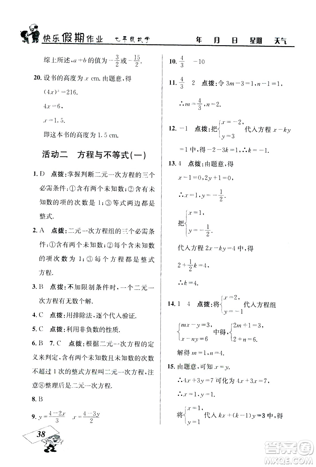 云南科技出版社2020年創(chuàng)新成功學習快樂暑假7年級數(shù)學RJ人教版參考答案